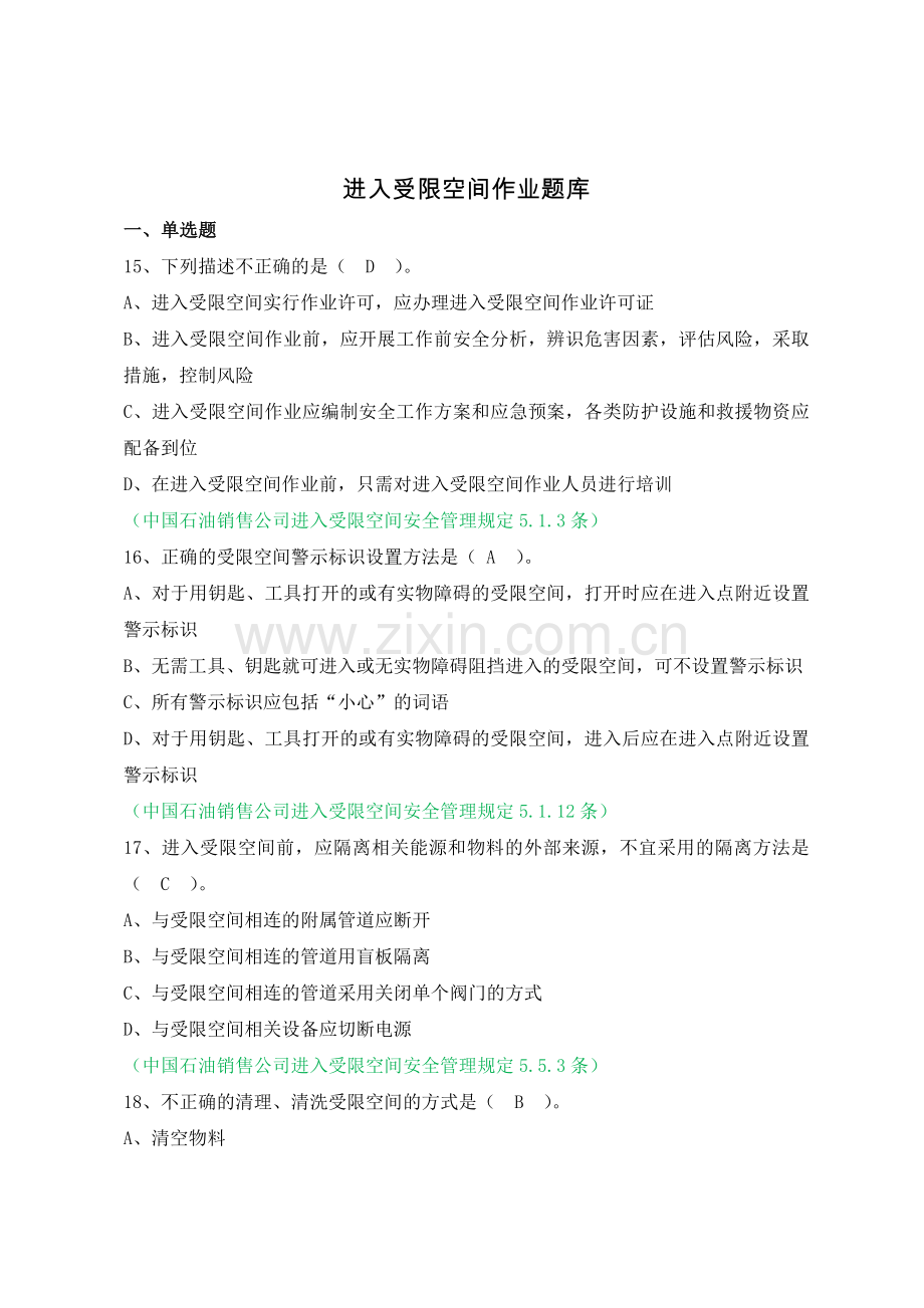 进入受限空间(单选).doc_第1页
