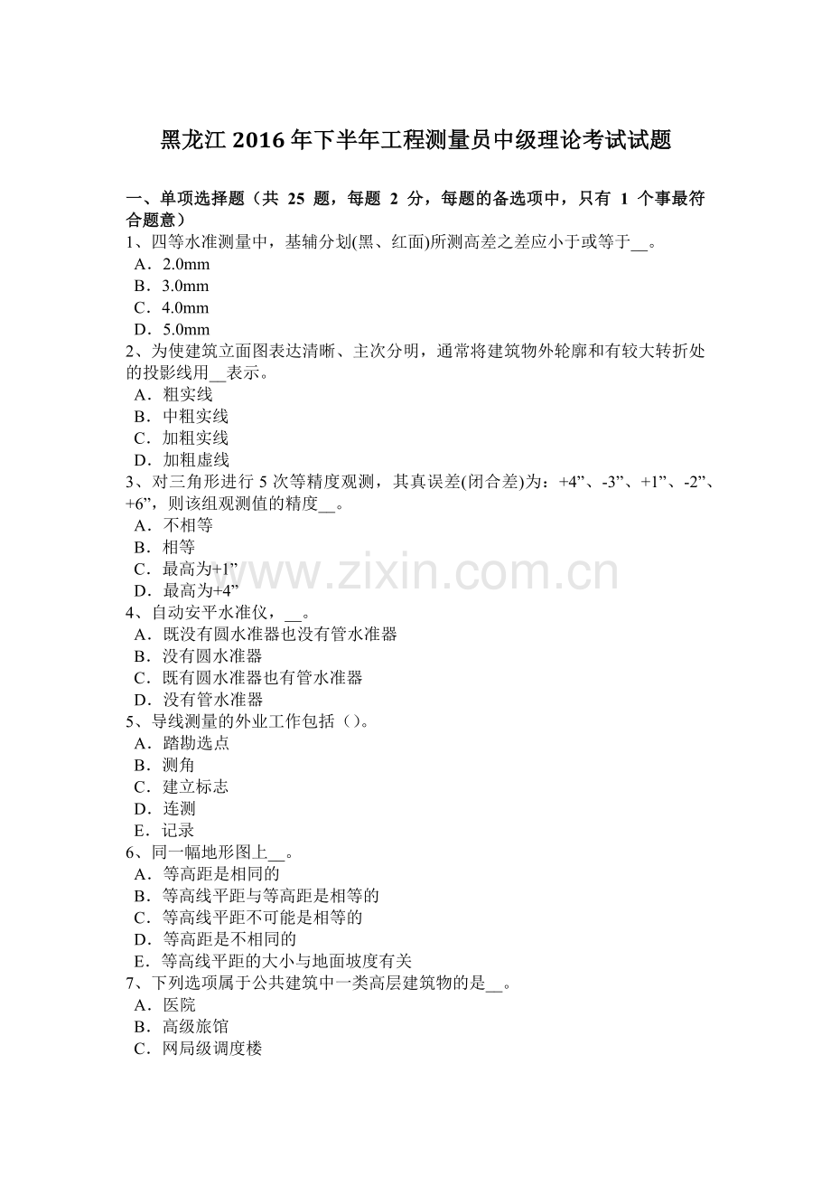 黑龙江2016年下半年工程测量员中级理论考试试题.doc_第1页
