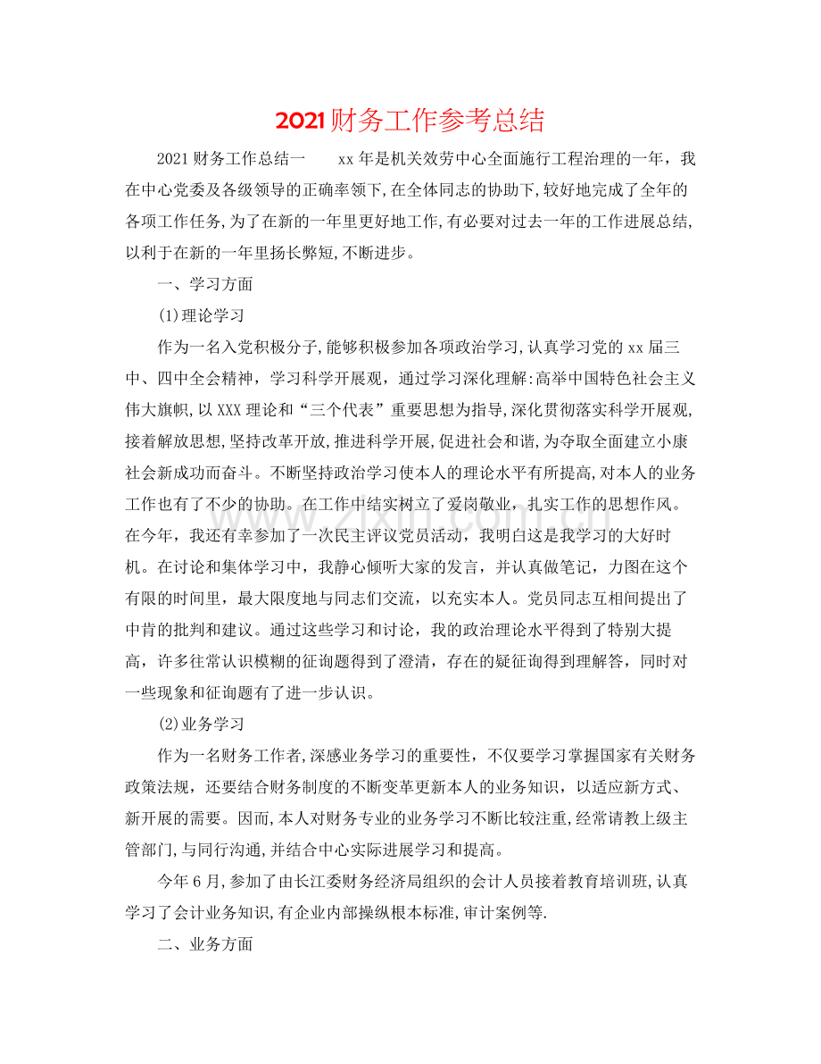 财务工作参考总结.docx_第1页