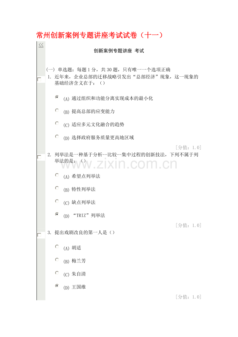 常州创新案例专题讲座考试试卷(十一).doc_第1页