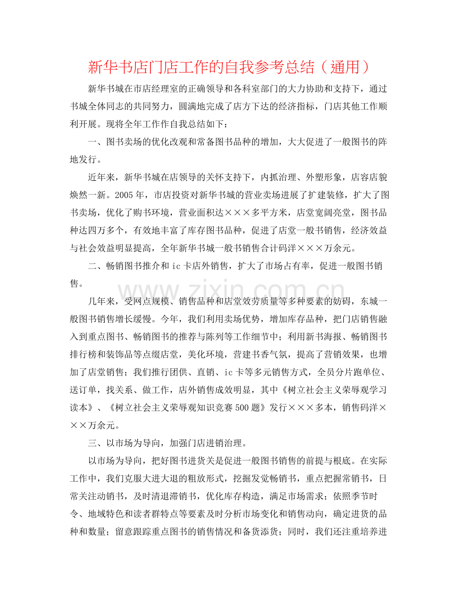 新华书店门店工作的自我参考总结（通用）.docx_第1页