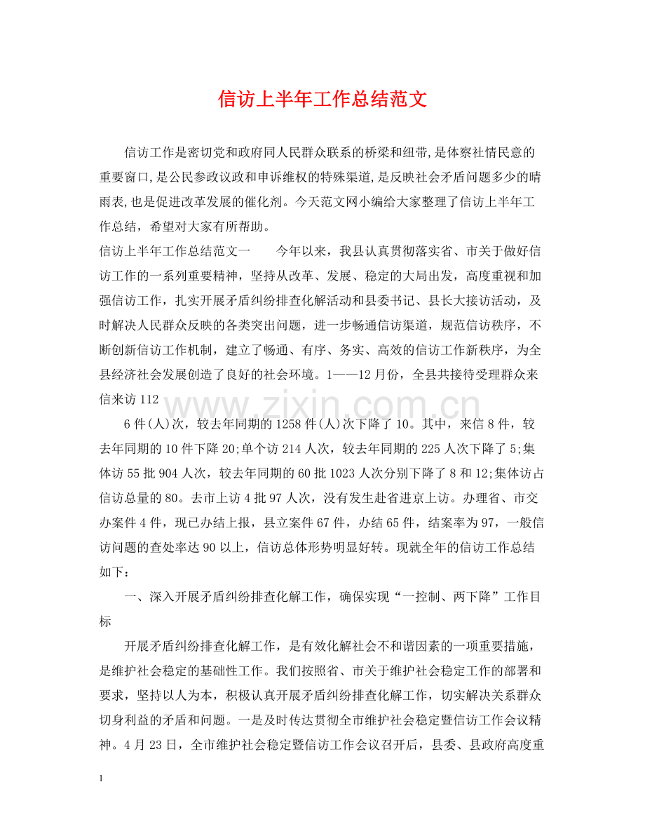 信访上半年工作总结范文.docx_第1页