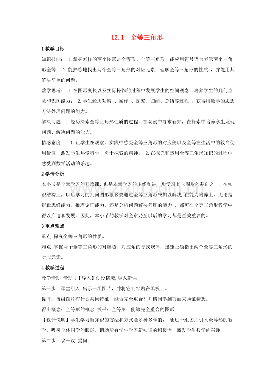 八年级数学上册 第14章 全等三角形说课稿 （新版）沪科版-（新版）沪科版初中八年级上册数学教案.doc_第1页