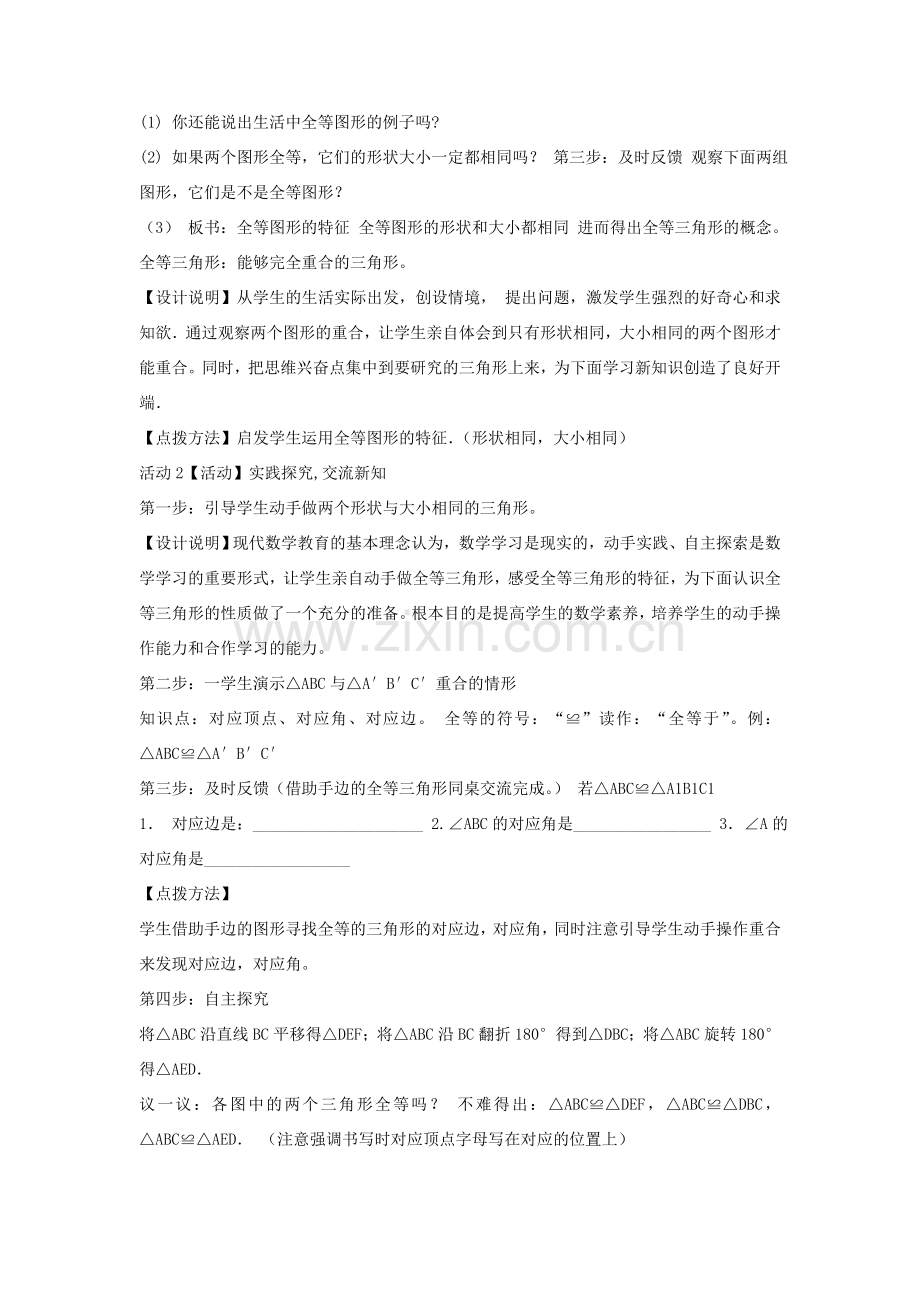 八年级数学上册 第14章 全等三角形说课稿 （新版）沪科版-（新版）沪科版初中八年级上册数学教案.doc_第2页