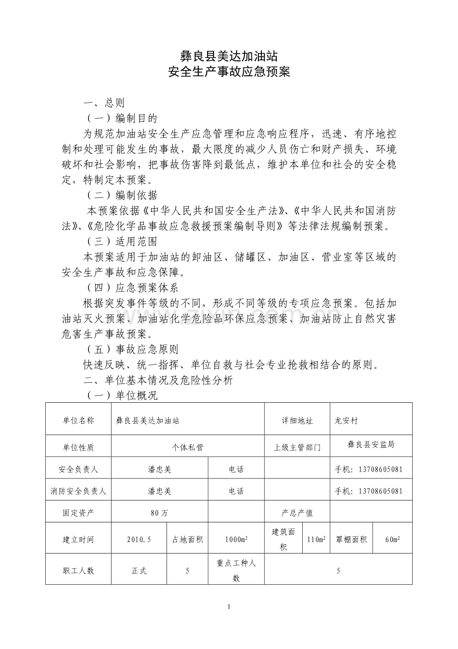 彝良县美达加油站安全生产事故应急预案.doc_第1页