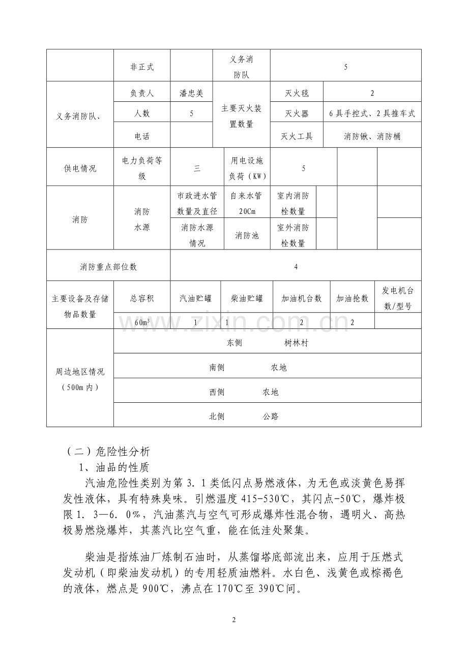 彝良县美达加油站安全生产事故应急预案.doc_第2页