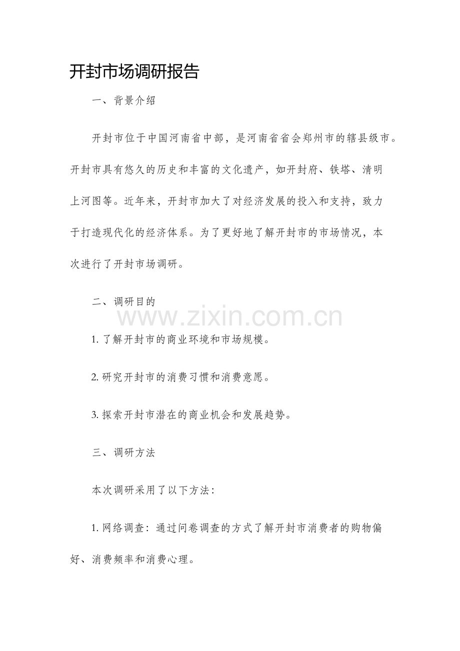 开封市场调研报告.docx_第1页