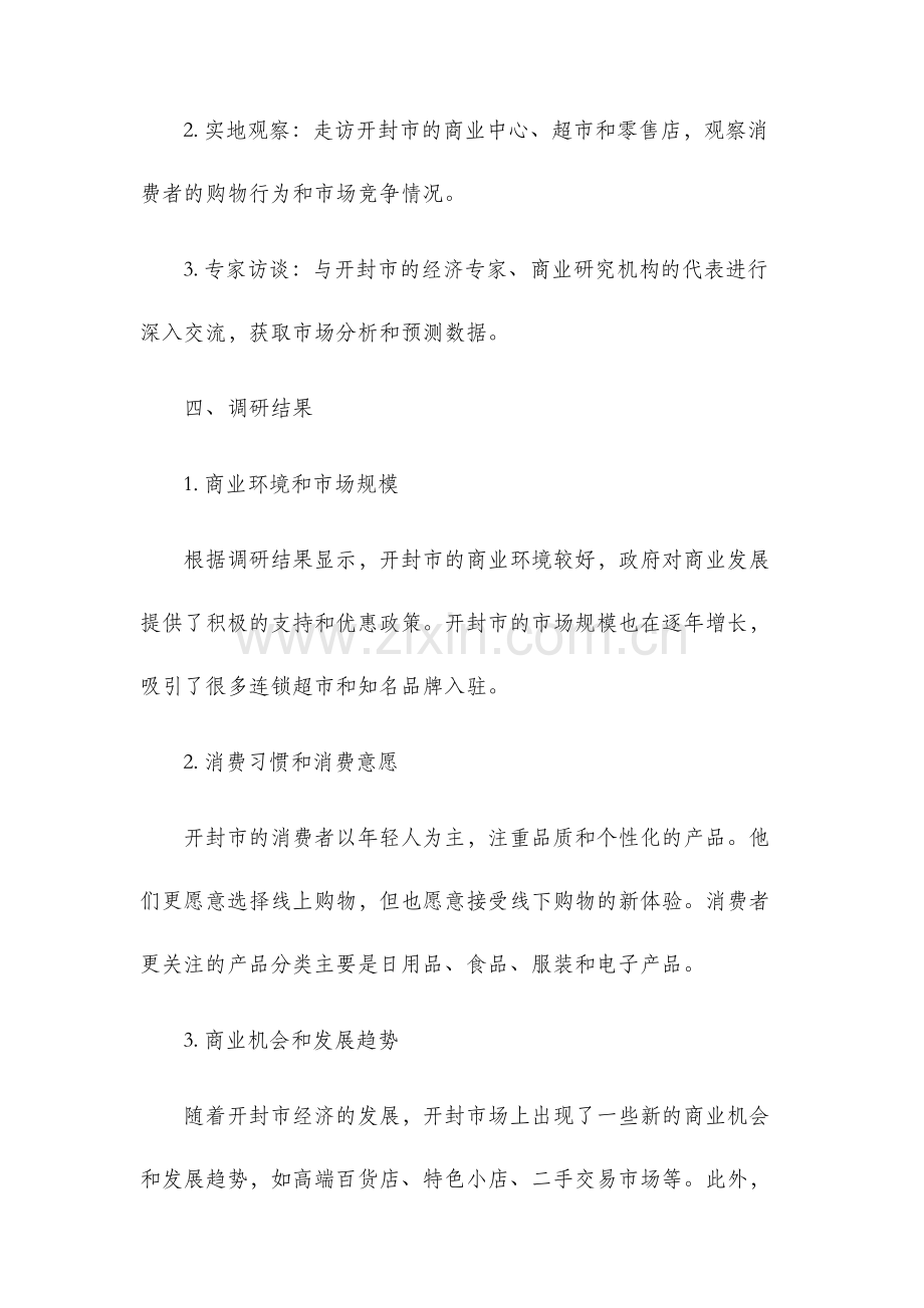 开封市场调研报告.docx_第2页