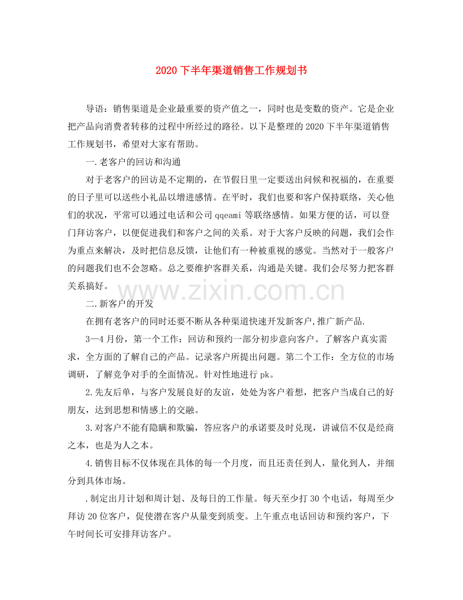 下半年渠道销售工作规划书.docx_第1页