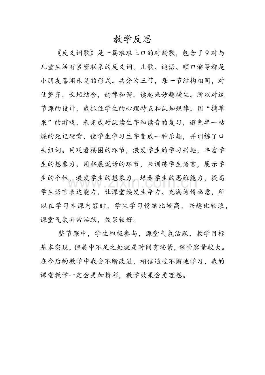 《反义词歌》教学反思.docx_第1页