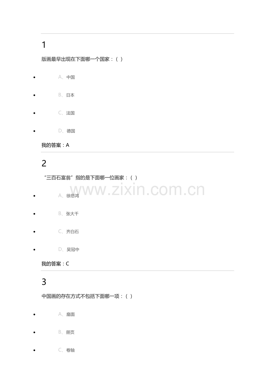 尔雅美术概论期末完整答案.docx_第1页
