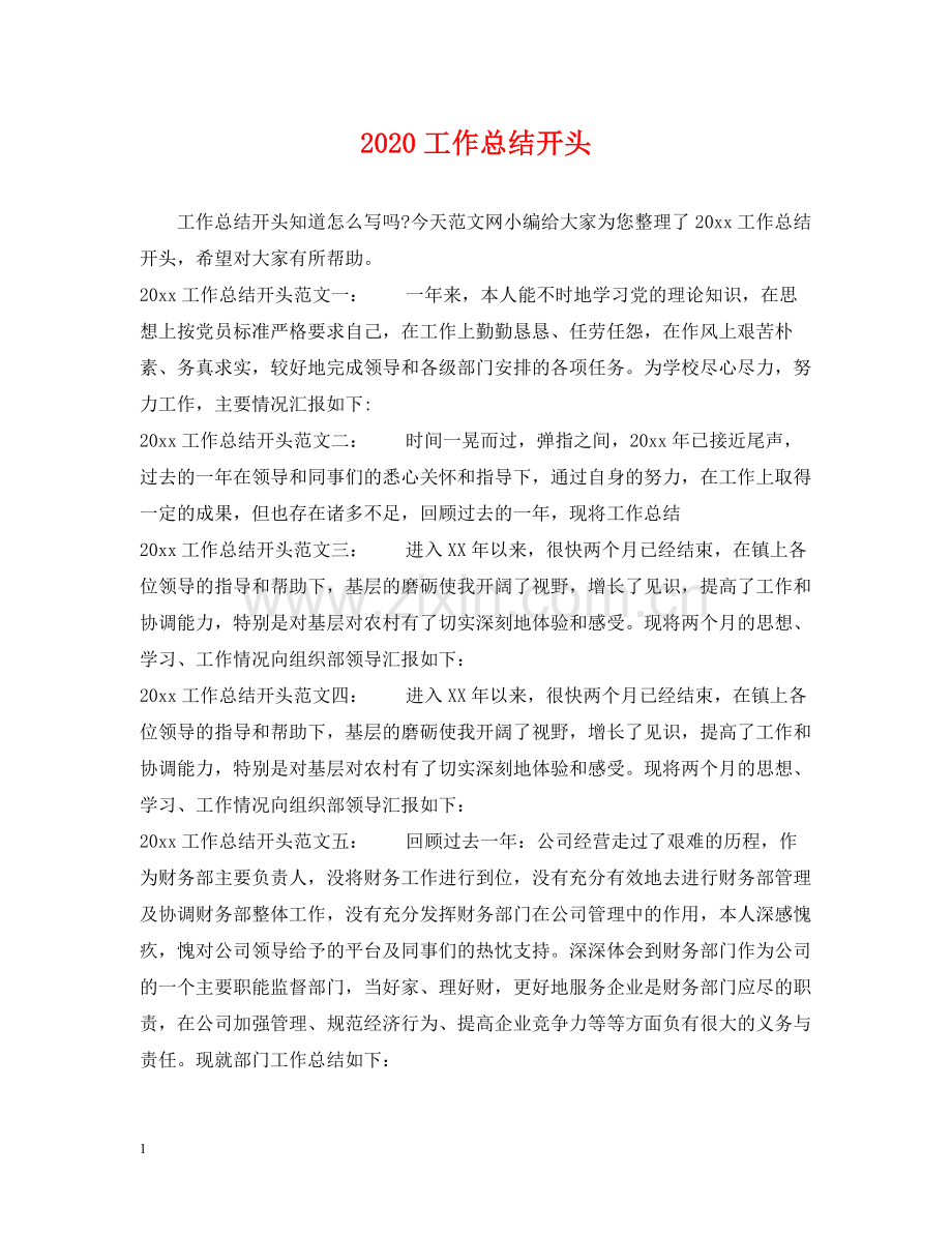 20ＸＸ年工作总结开头.docx_第1页