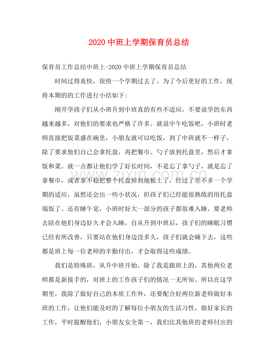班上学期保育员总结.docx_第1页