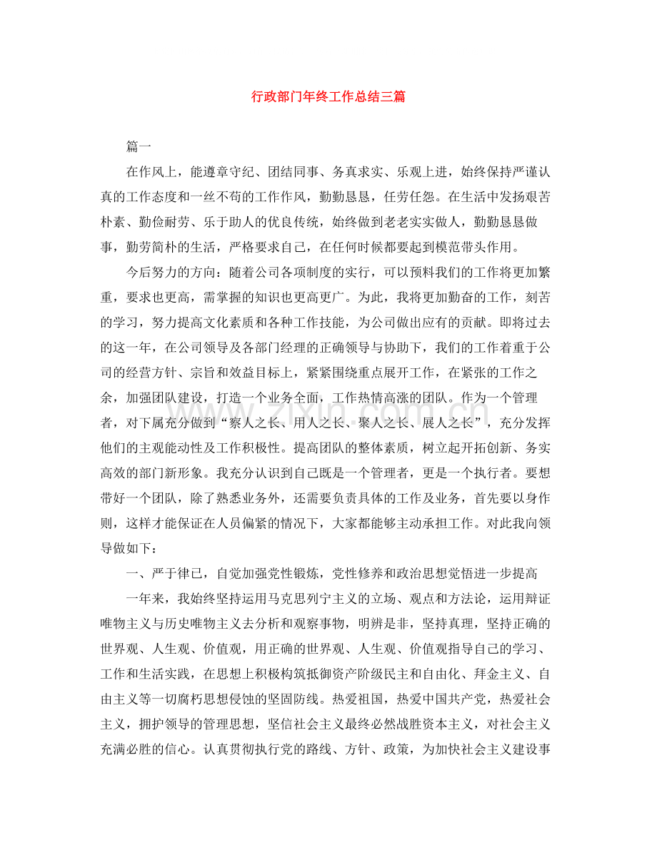 行政部门年终工作总结三篇.docx_第1页
