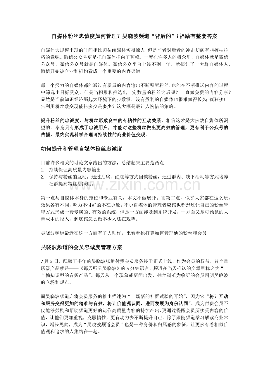 自媒体粉丝忠诚度如何管理？.docx_第1页