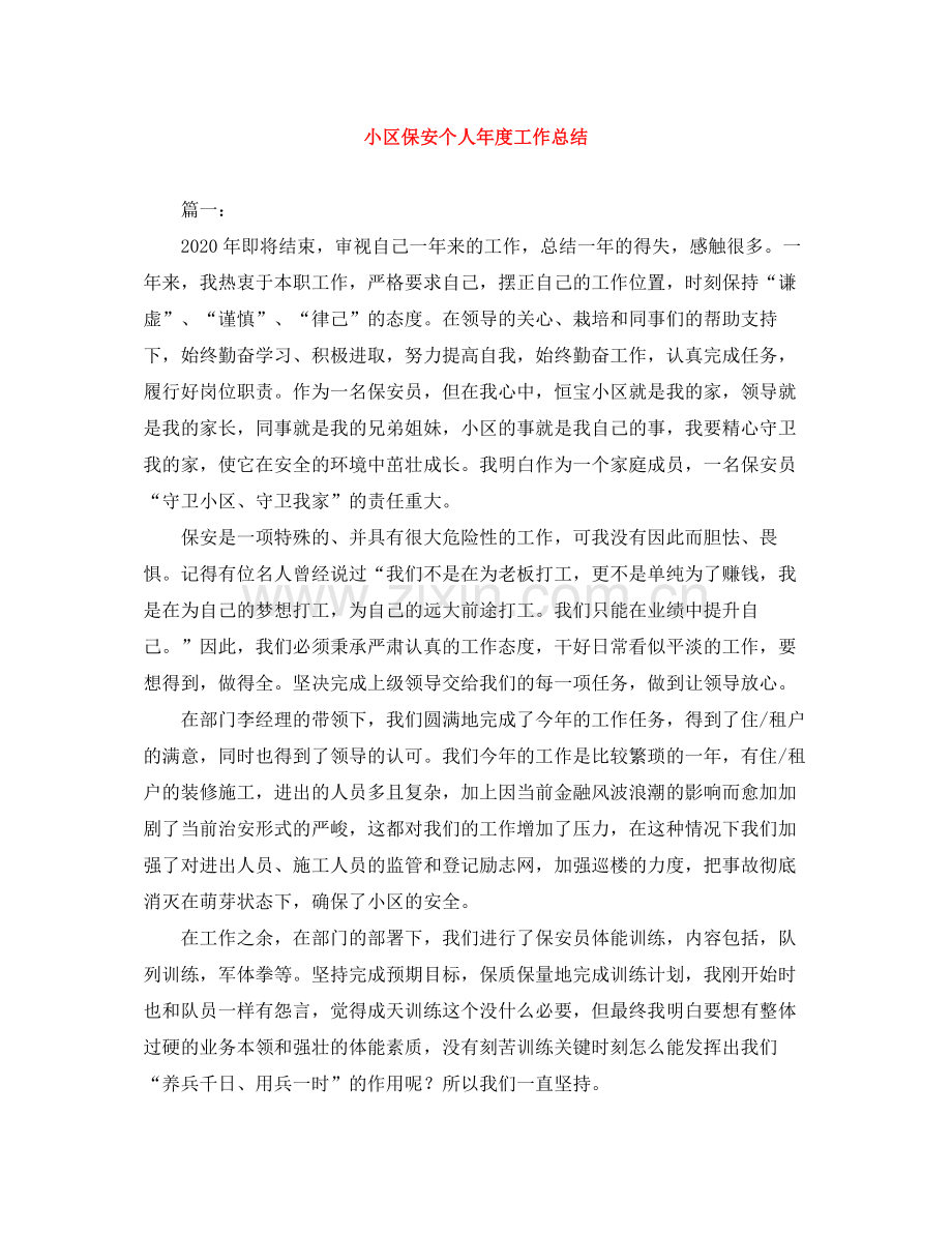 小区保安个人年度工作总结.docx_第1页