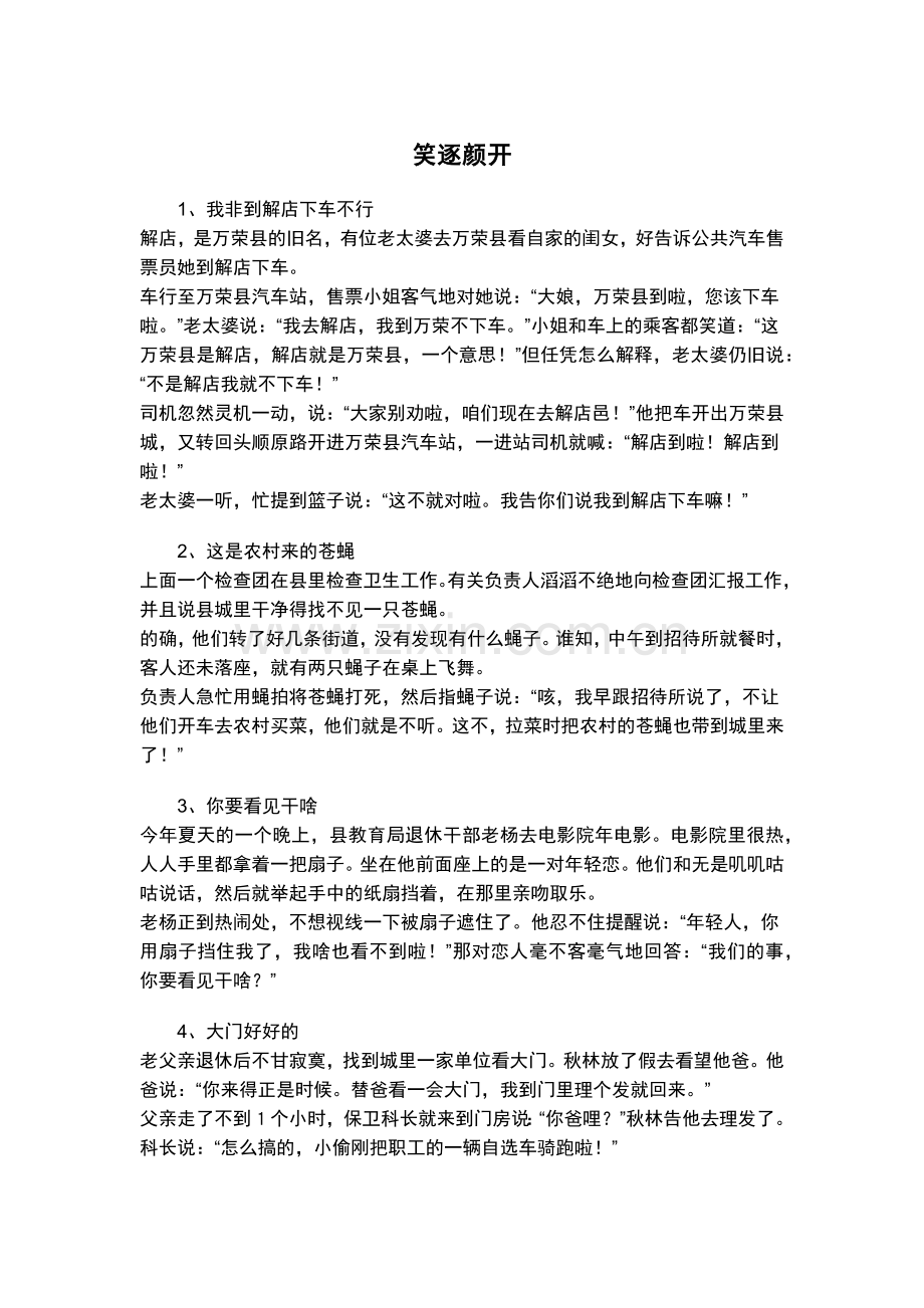 万荣笑话集锦-笑逐颜开28则.docx_第1页