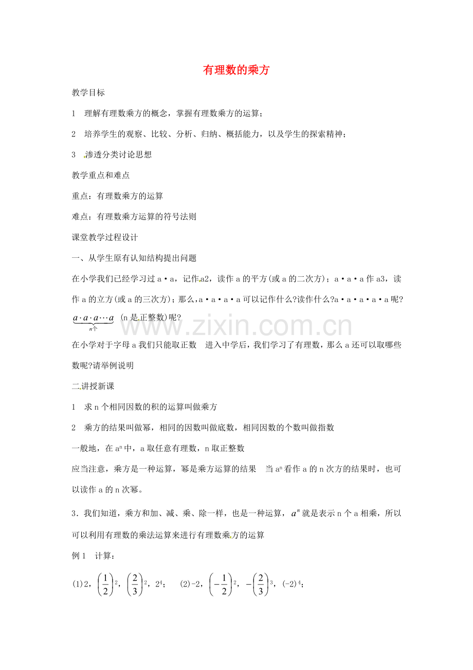 湖北省武汉市为明实验学校七年级数学 1.5.1乘方教案 人教新课标版.doc_第1页