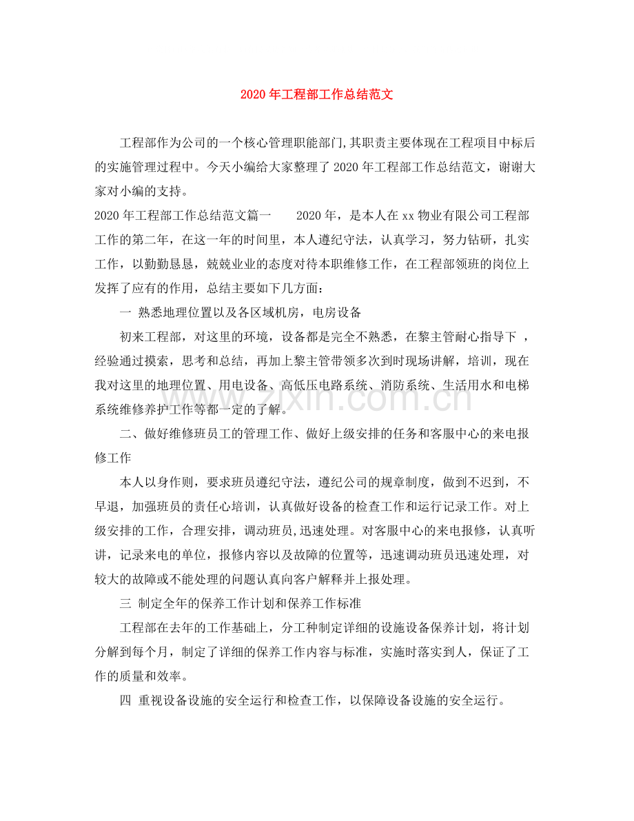 2020年工程部工作总结范文.docx_第1页