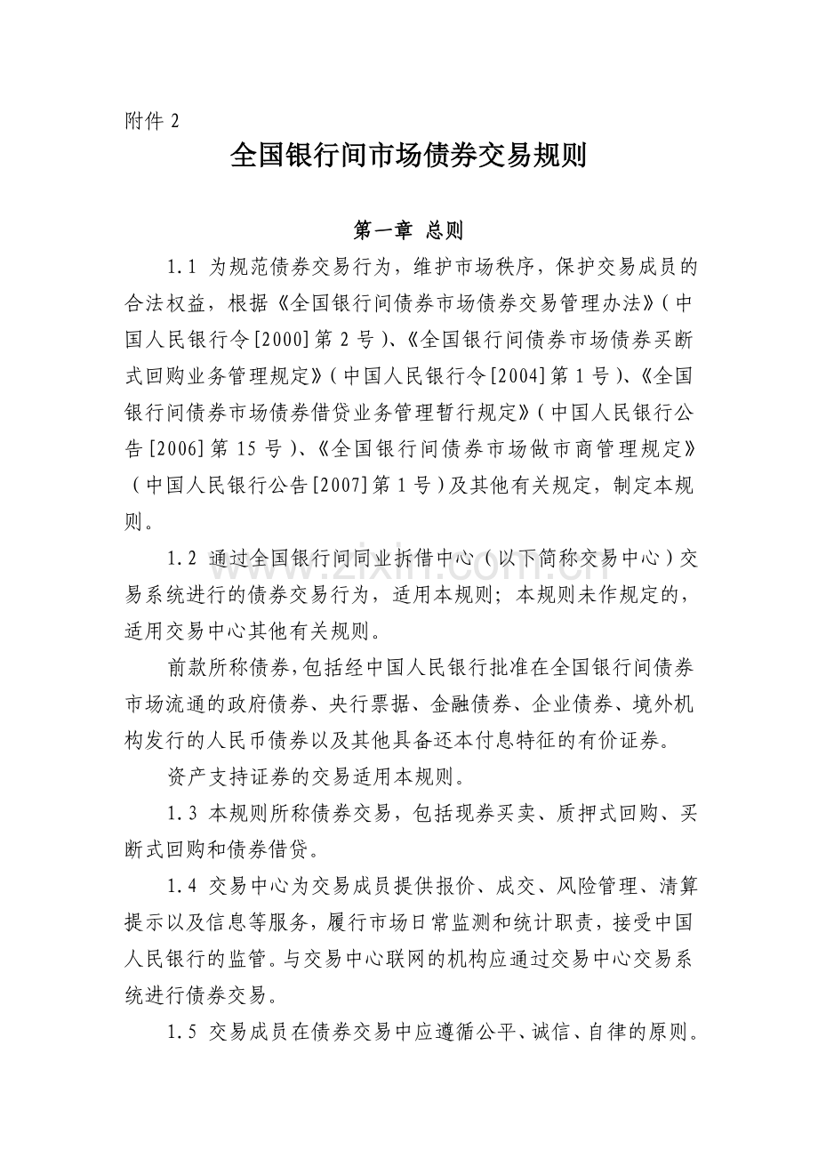 全国银行间市场债券交易规则.doc_第1页