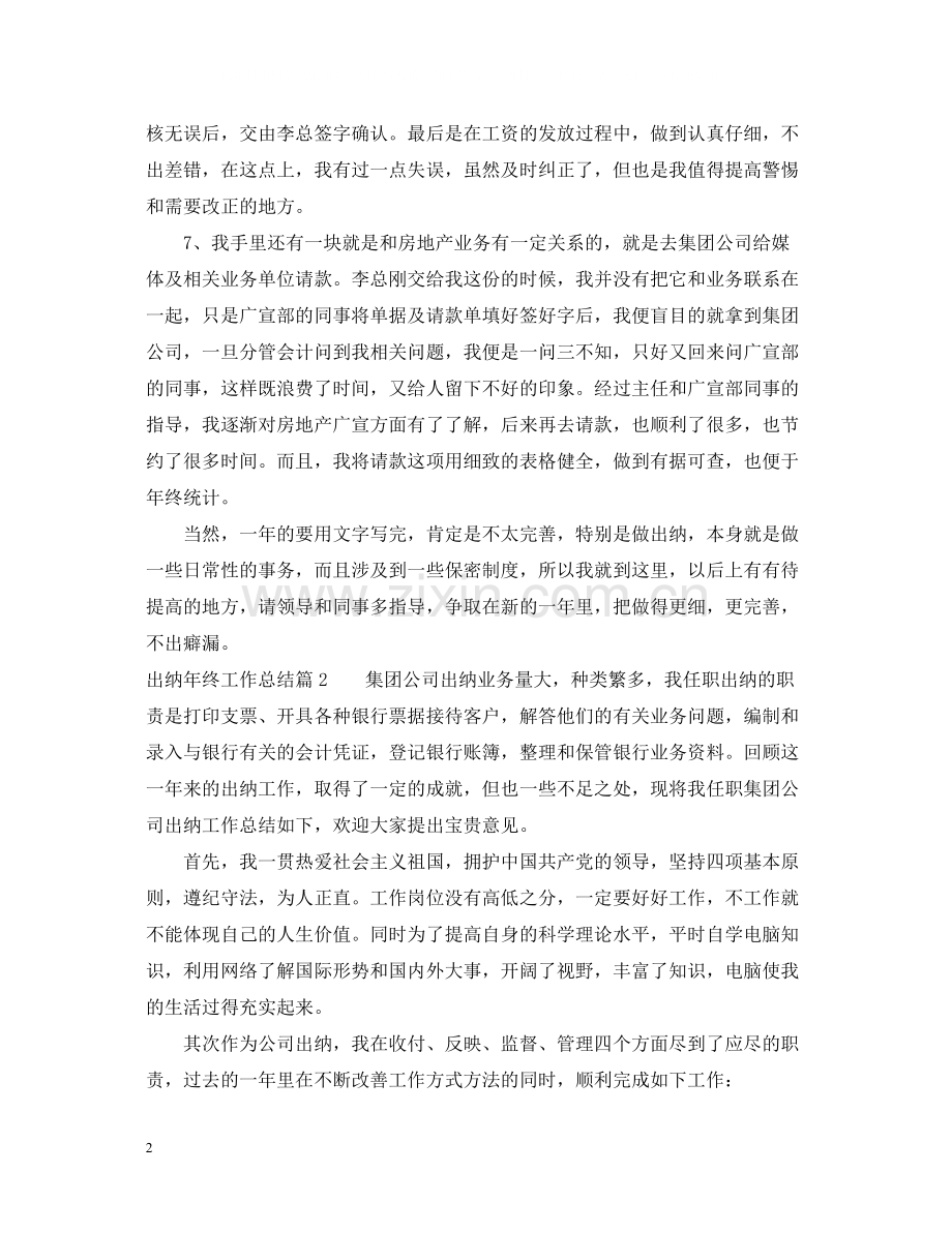 出纳年终工作总结范文2.docx_第2页