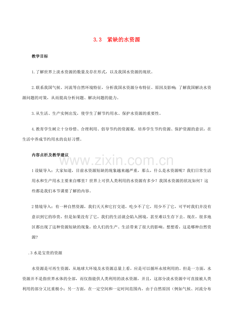 八年级地理上册 3.3紧缺的水资源教案1 晋教版.doc_第1页