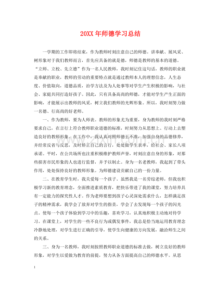 师德学习总结.docx_第1页