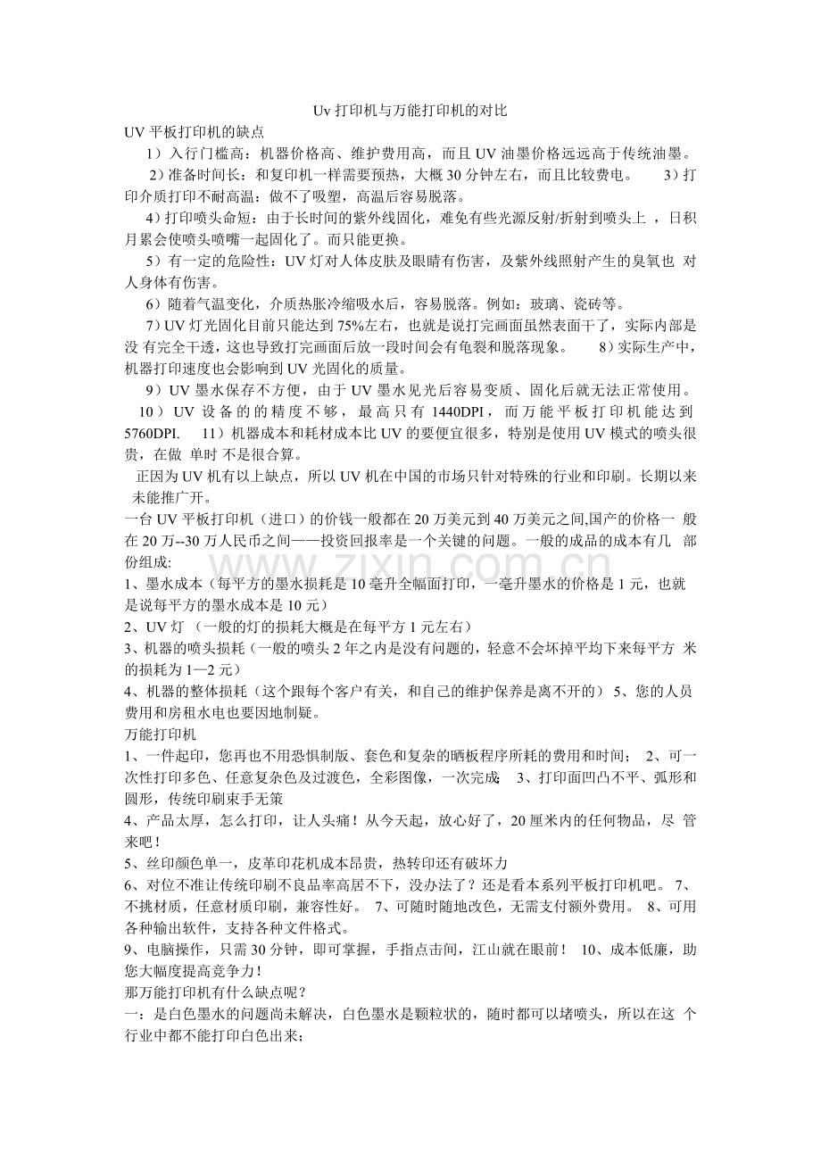 Uv打印机与万能打印机的对比.doc_第1页
