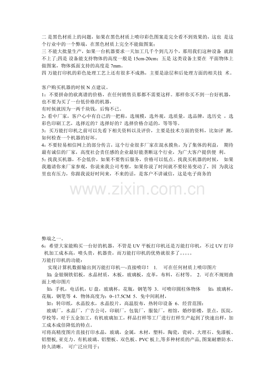 Uv打印机与万能打印机的对比.doc_第2页
