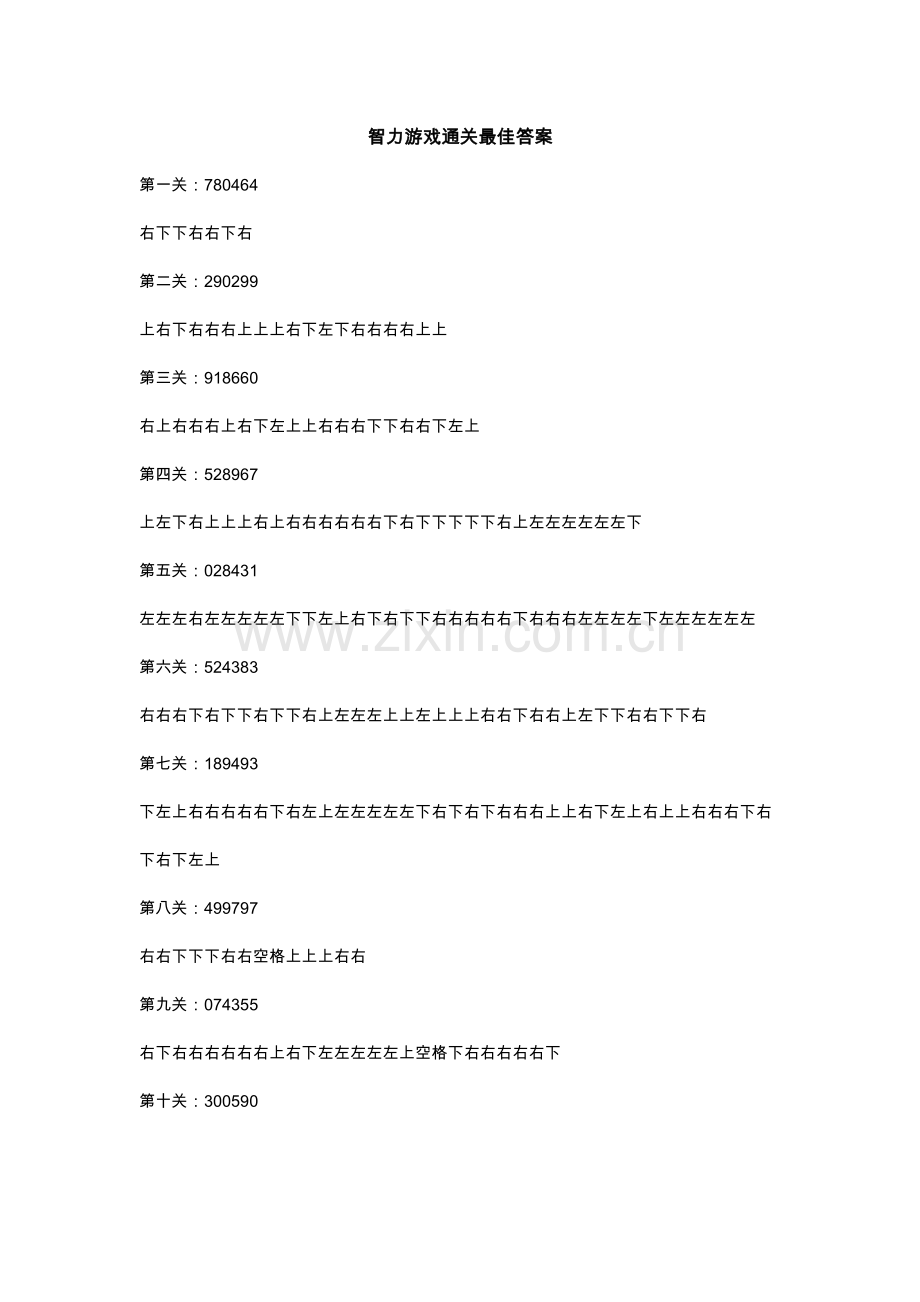 智力游戏滚方块通关最佳答案.doc_第1页