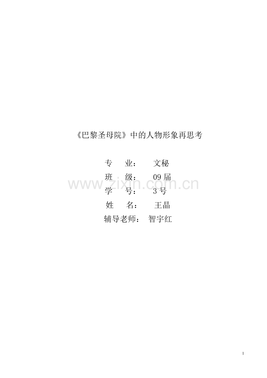 《巴黎圣母院》中的人物形象再思考.doc_第1页