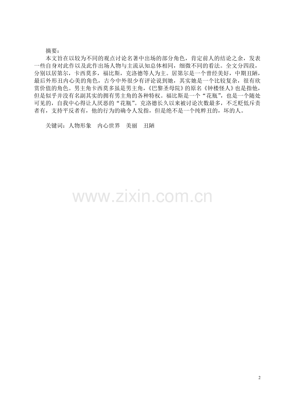 《巴黎圣母院》中的人物形象再思考.doc_第2页