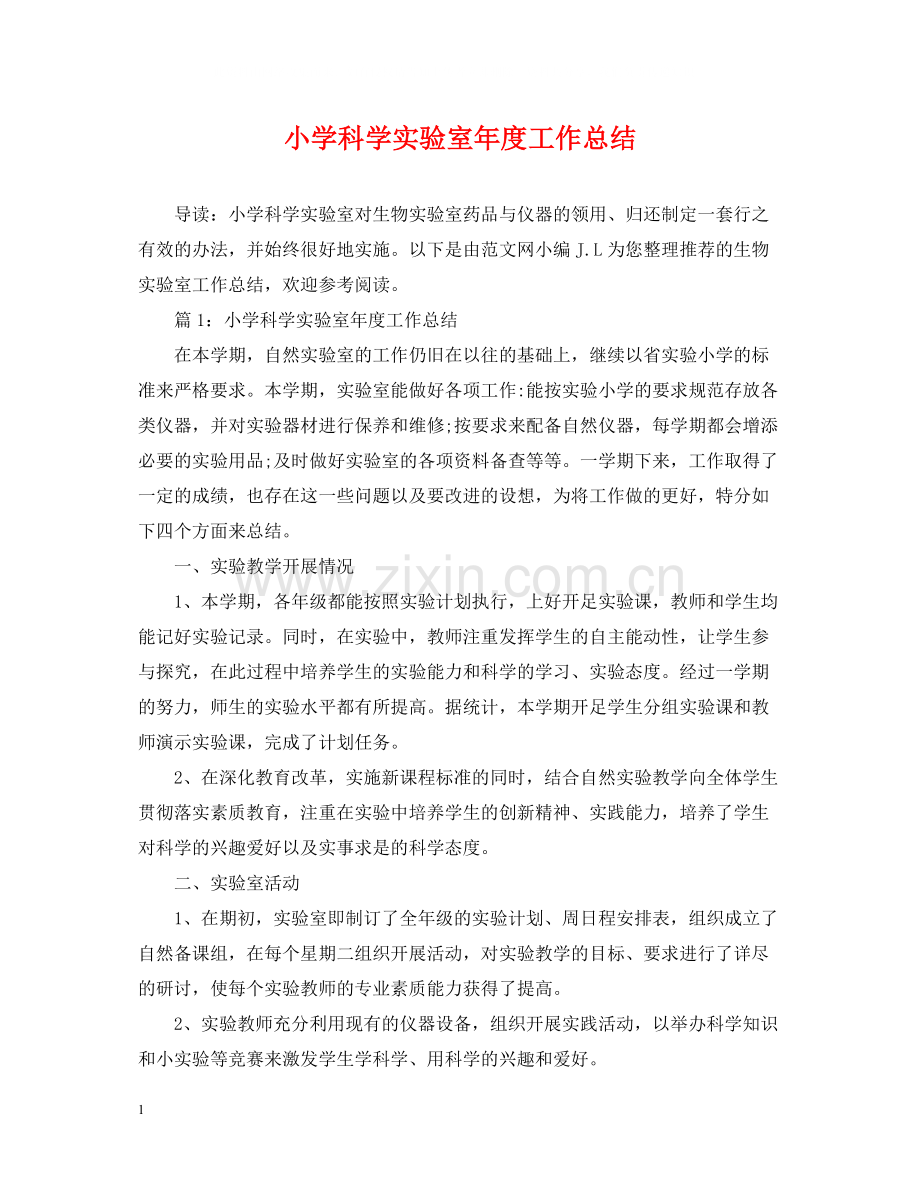 小学科学实验室年度工作总结.docx_第1页