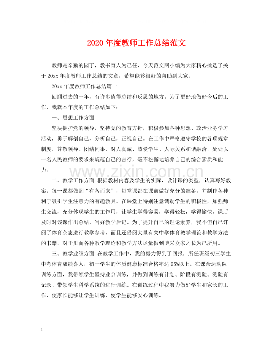 2020年度教师工作总结范文.docx_第1页