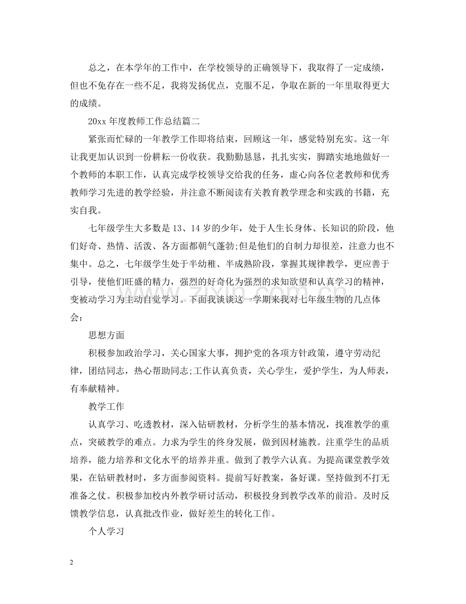 2020年度教师工作总结范文.docx_第2页