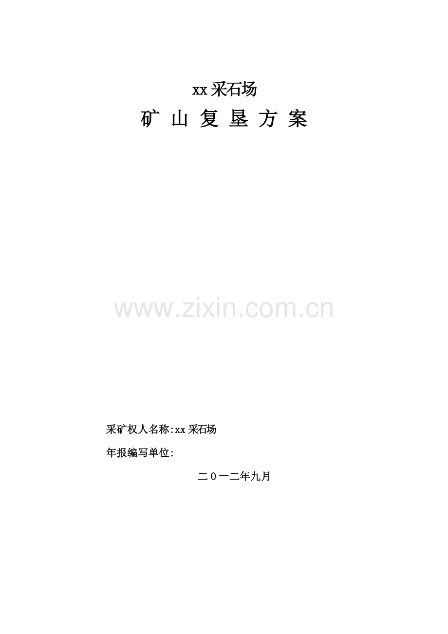 采石场复垦方案.doc_第1页