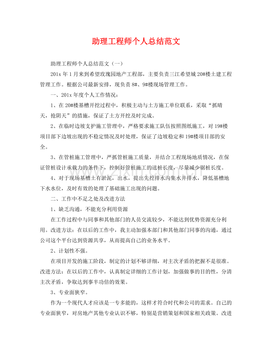 助理工程师个人总结范文 .docx_第1页