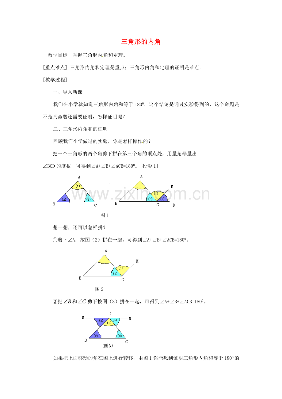 秋八年级数学上册 11.2.1 三角形的内角教学设计 （新版）新人教版-（新版）新人教版初中八年级上册数学教案.doc_第1页
