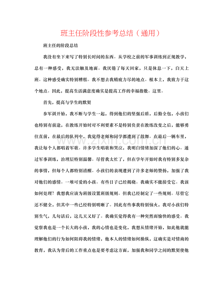 班主任阶段性参考总结（通用）.docx_第1页