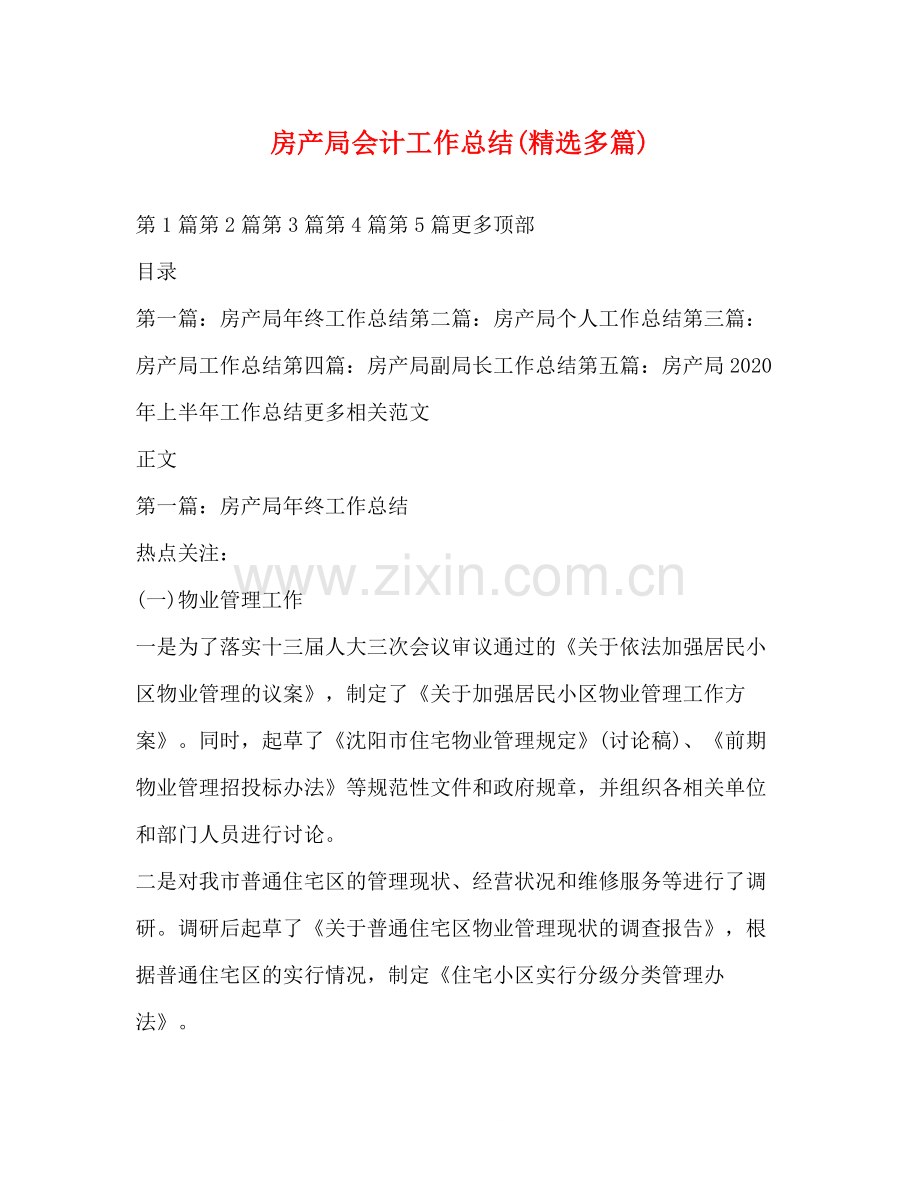 房产局会计工作总结多篇).docx_第1页