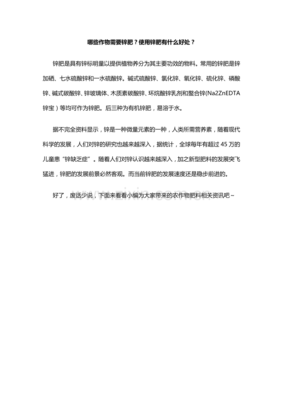 哪些作物需要锌肥？使用锌肥有什么好处？.docx_第1页