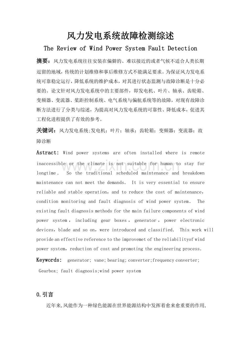 风力发电系统故障诊断综述.doc_第1页