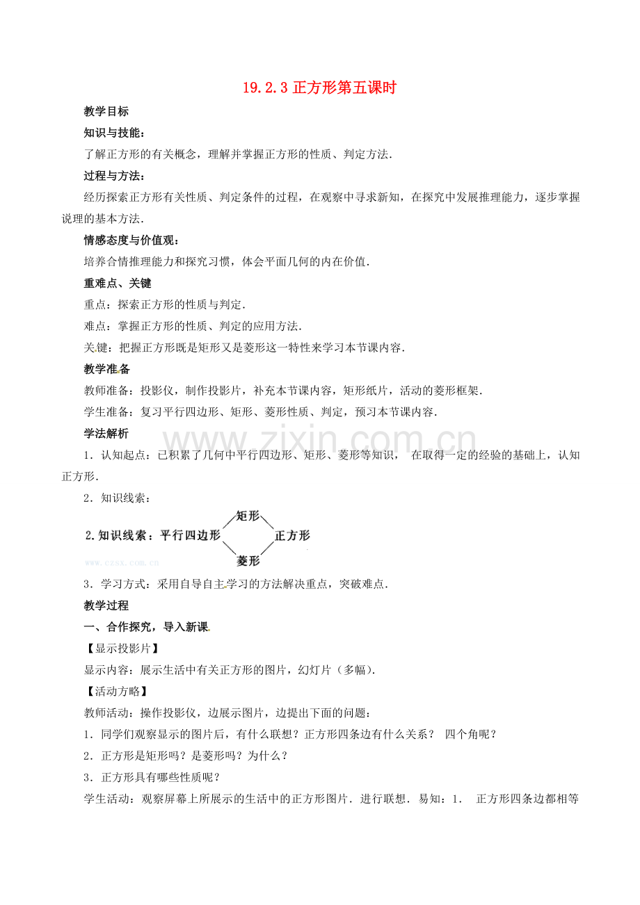 山东省临沐县青云镇中心中学八年级数学下册 1923正方形教案 人教新课标版.doc_第1页