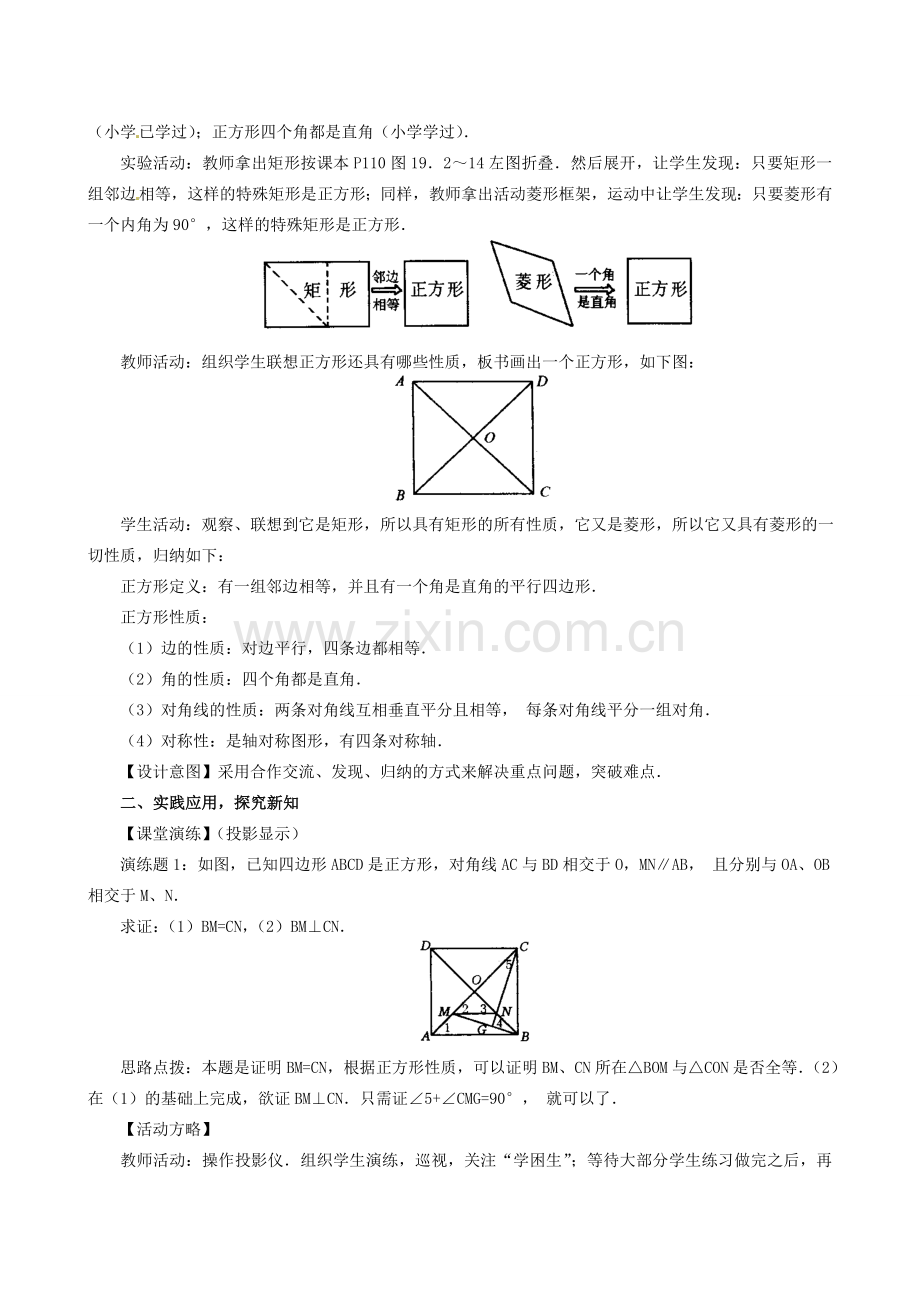 山东省临沐县青云镇中心中学八年级数学下册 1923正方形教案 人教新课标版.doc_第2页