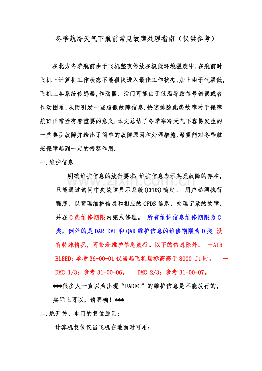 冬季航前常见故障处理指南.doc_第1页
