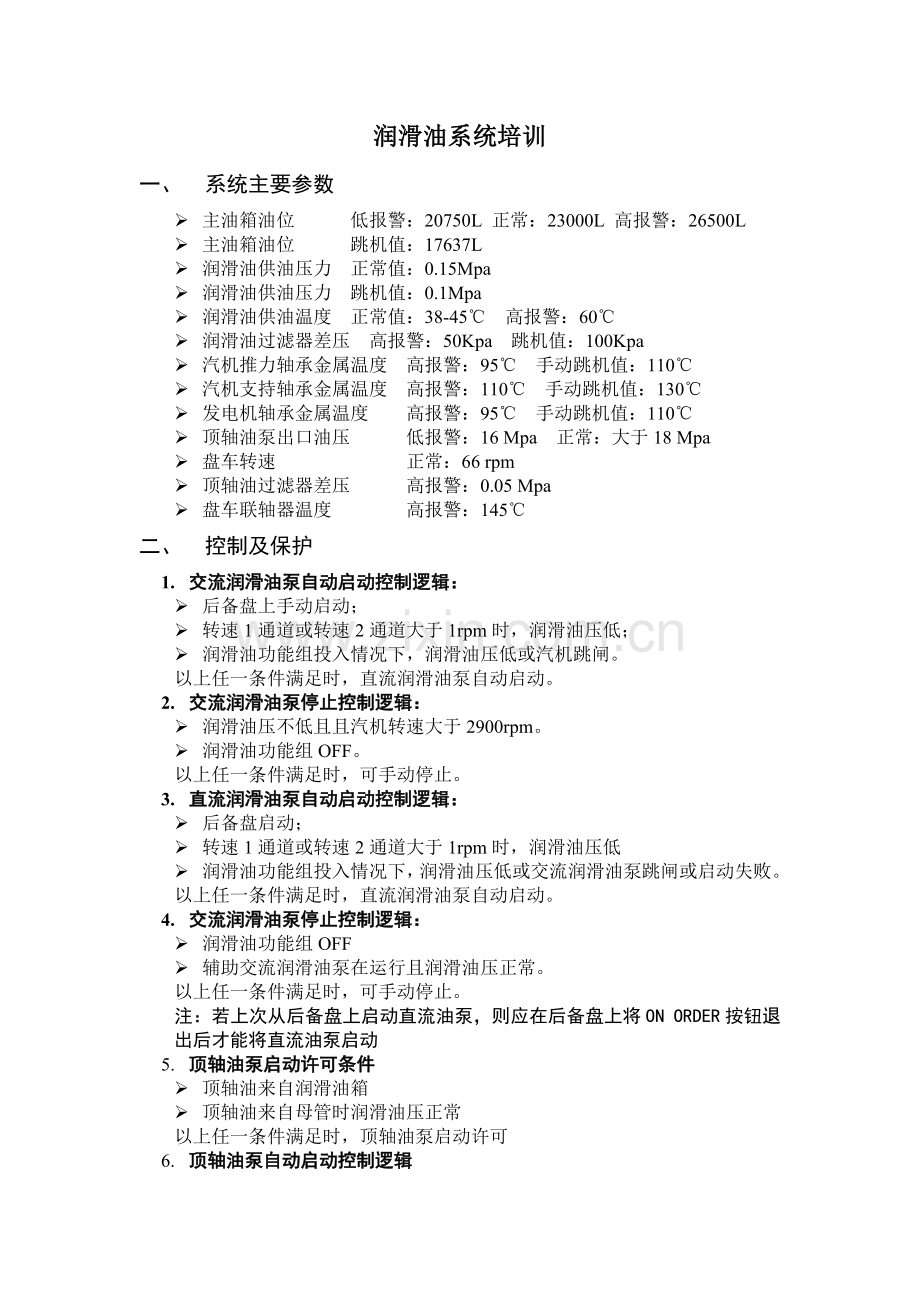 润滑油系统培训.doc_第1页