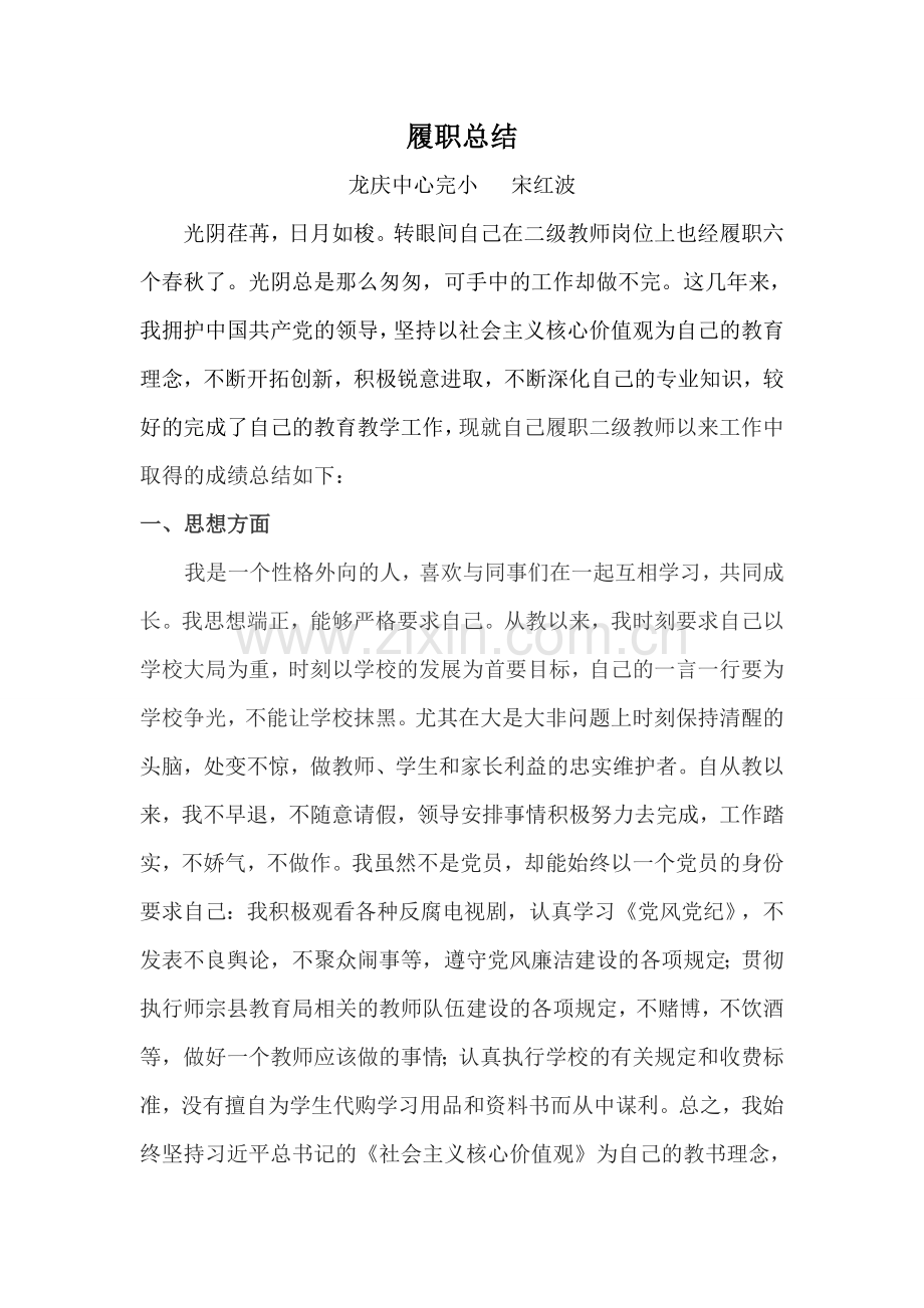 中小学一级教师履职总结.doc_第1页