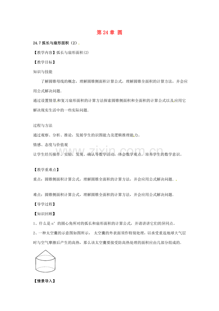 春九年级数学下册 24.7 弧长与扇形面积教案2 沪科版-沪科版初中九年级下册数学教案.doc_第1页
