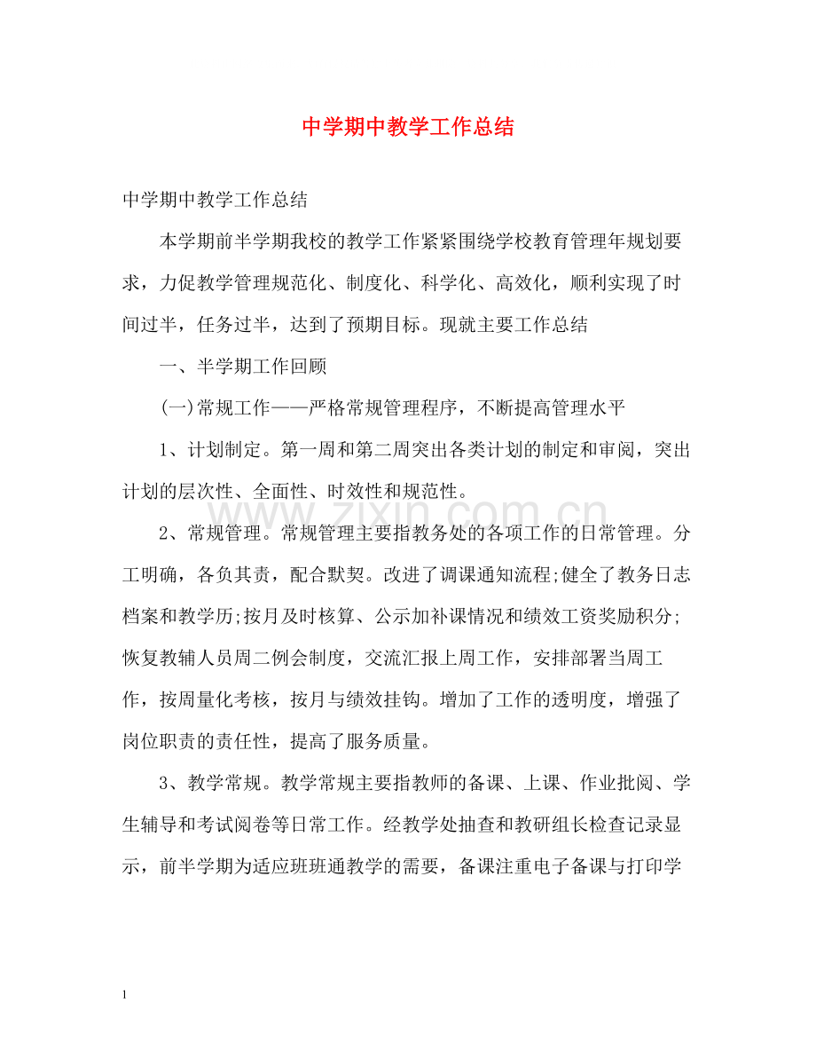 期中教学工作总结.docx_第1页