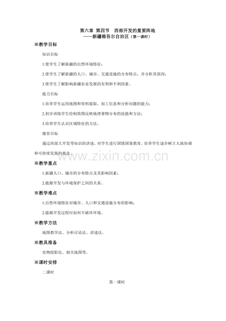 八年级地理西部开发的重要阵地.doc_第1页